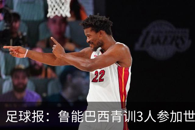 足球报：鲁能巴西青训3人参加世界杯，为中国青训走出国际化道路