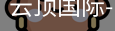 云顶国际